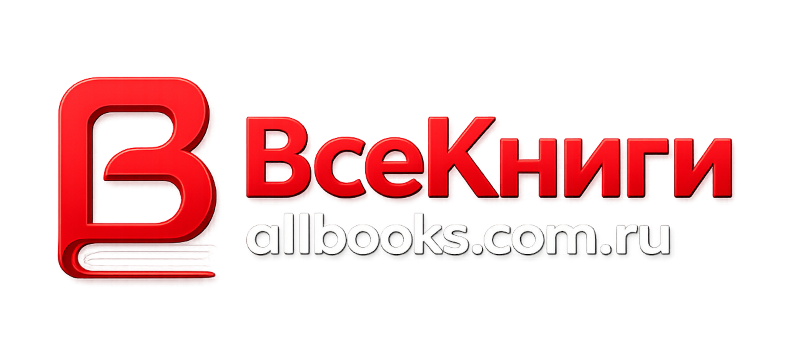 Библиотека Все книги — allbooks.com.ru